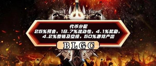 GameFi新勢力 BLGC生物世界開闢鏈遊新道路