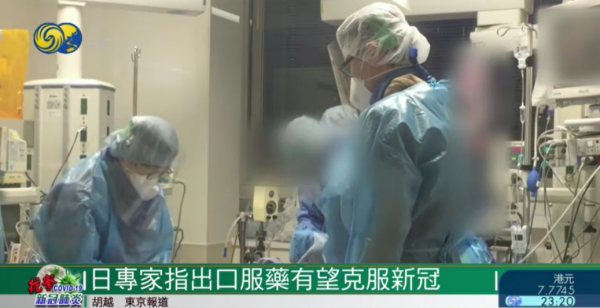 日本新冠口服藥要來了?專家:或成徹底扭轉疫情殺手鐧 日本新冠口服藥要來了?專家:或成徹底扭轉疫情殺手鐧