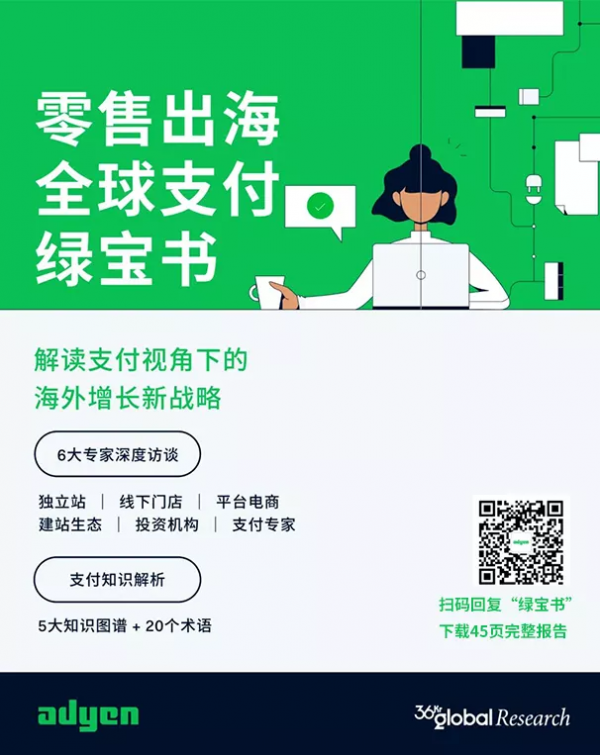 《零售出海｜全球支付綠寶書》重磅釋出