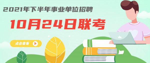 下半年事業單位聯考,部分地區報名時間推遲 下半年事業單位聯考,部分地區報名時間推遲