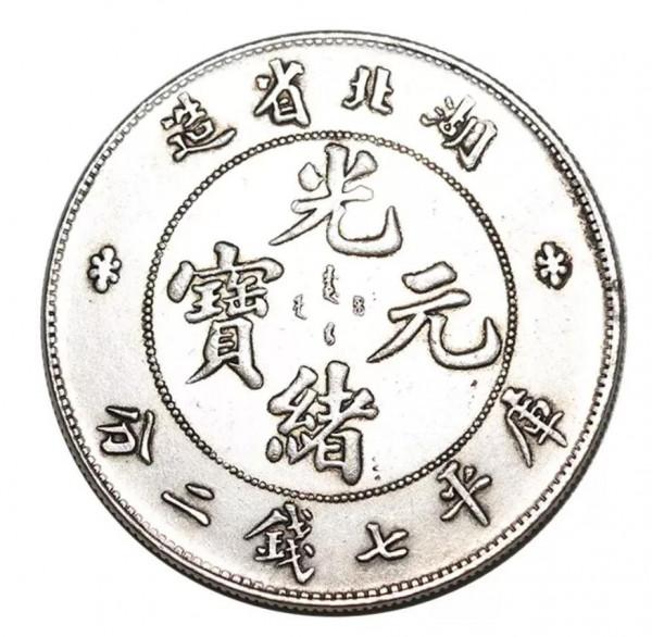 六枚精品光緒元寶