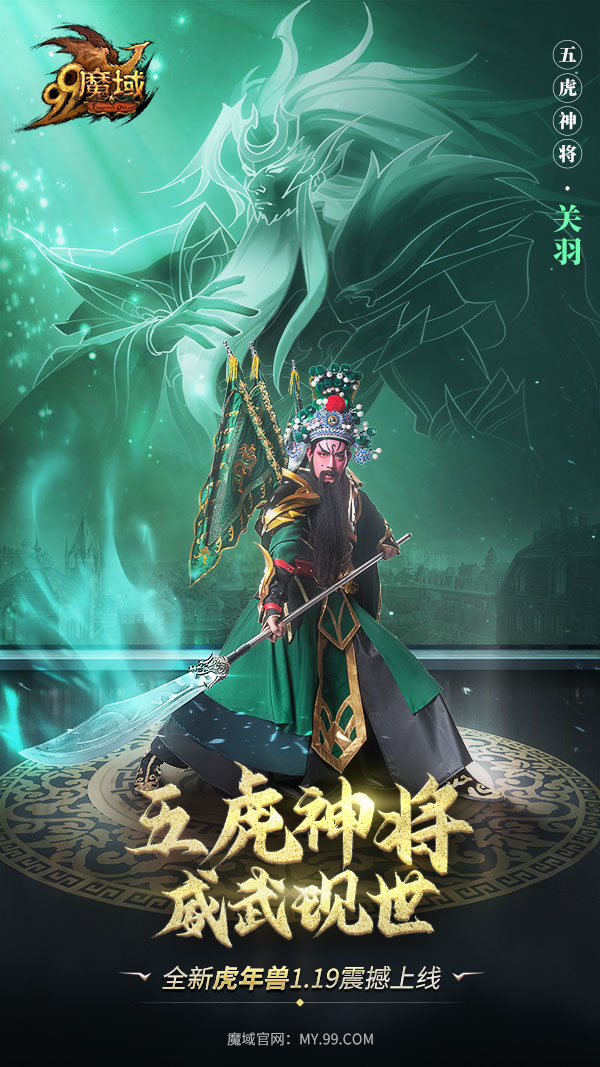 《魔域》虎年獸體驗大升級，五虎神將看點搶先知