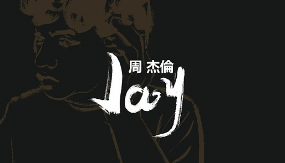 一首被我們錯過的，周杰倫最具史詩感的歌曲