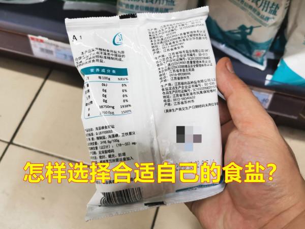 購買食鹽要注意什麼?好多人不在意的,看看漲知識了 購買食鹽要注意什麼?好多人不在意的,看看漲知識了