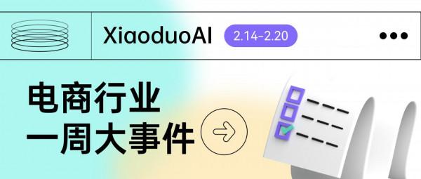 電商行業一週大事件（2&period;14-2&period;20）