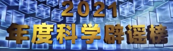 謠言竟然有這些！中國科協釋出2021年度科學闢謠榜