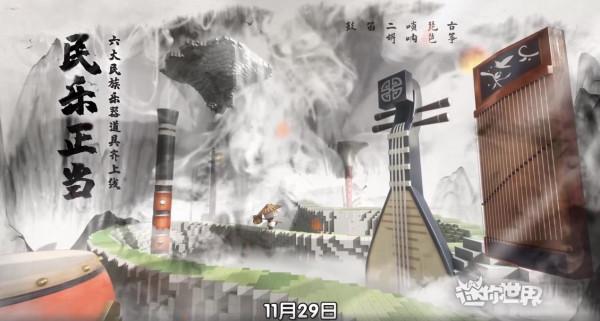 迷你世界29日上線六大民族樂器道具，KS浪晨誇讚：文化傳承真優秀