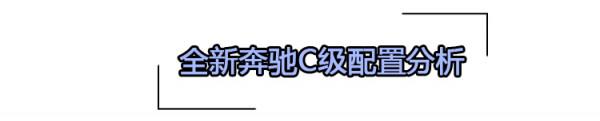 32.52萬起售，整體向S級靠攏！全新賓士C級具體如何選？