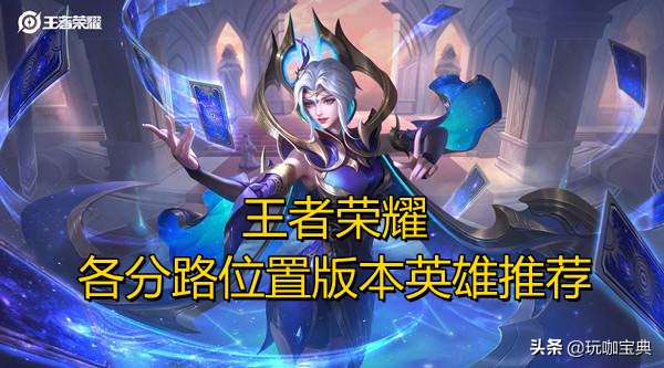 王者榮耀：各分路位置版本英雄推薦，選對連勝到王者有手就行