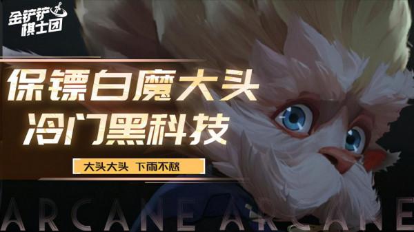 專制無腦黑白魔法和永恩？大頭：這麼玩就對了