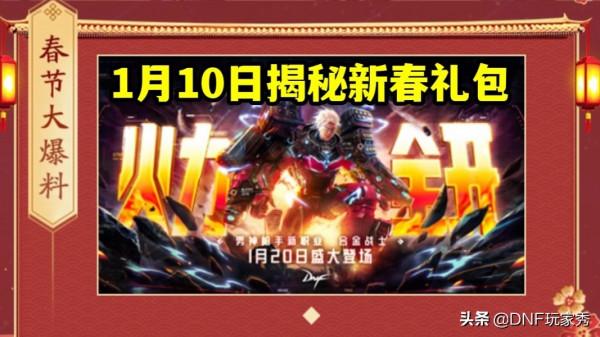 DNF：春節套曝光倒計時！1月10日揭曉謎底，預熱購買已經開啟