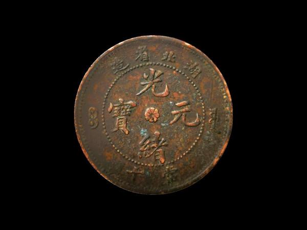 精品推薦——湖北省造光緒元寶當十 精品推薦——湖北省造光緒元寶當十