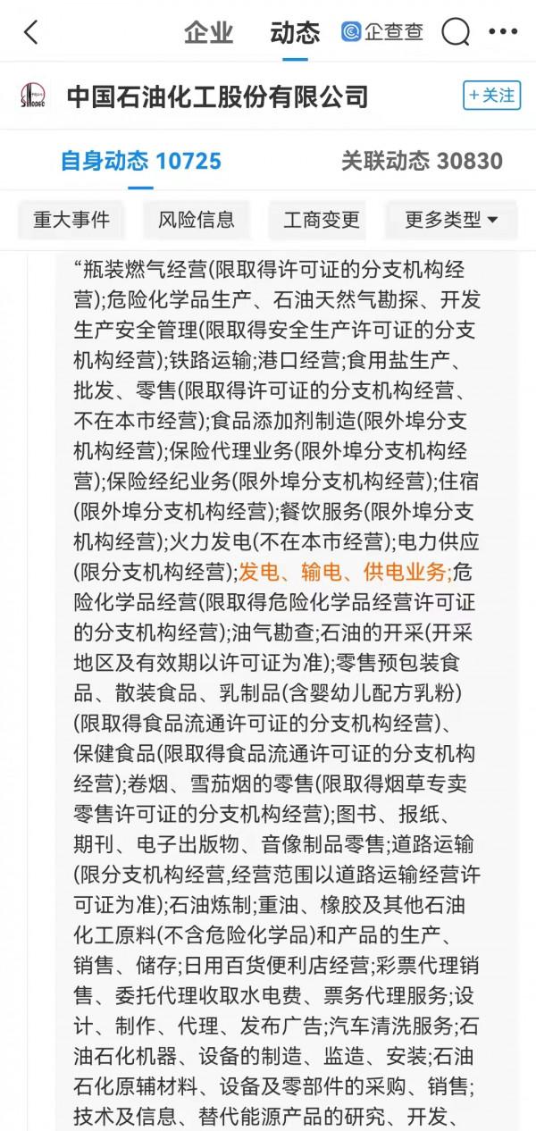 中國石化新增換電業務