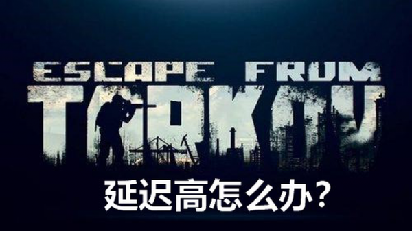 逃離塔科夫延遲很高 遇到人延遲很高解決辦法