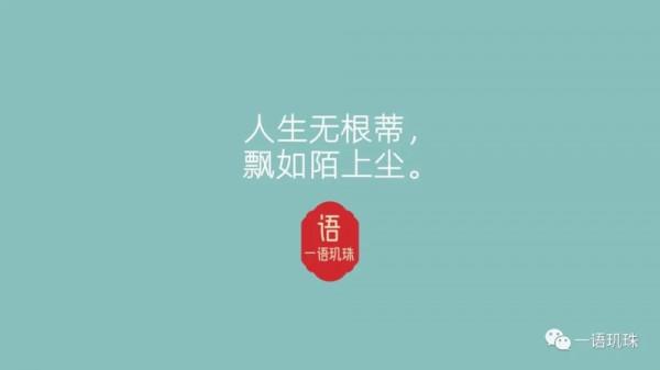 人生無根蒂，飄如陌上塵