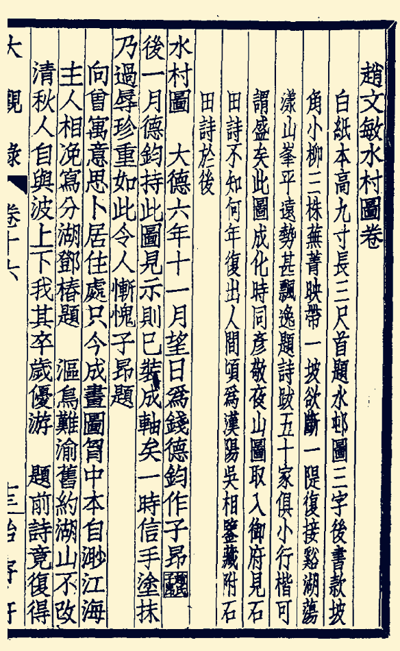 趙孟頫《水村圖》的創作背景及其流傳始末 趙孟頫《水村圖》的創作背景及其流傳始末