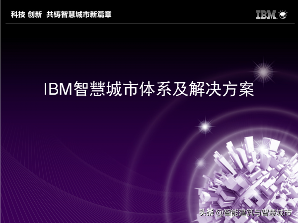 IBM智慧城市體系及解決方案