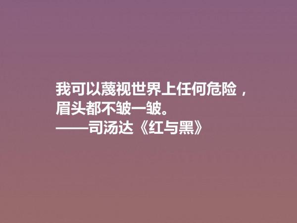 剖析人類心理的名作，小說《紅與黑》十句格言，寓意深刻值得細品