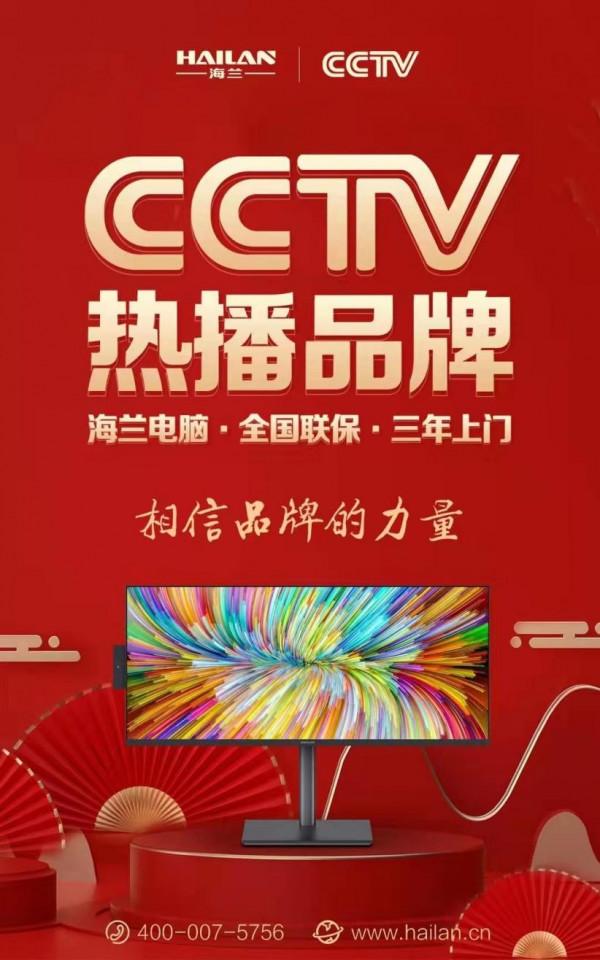 相信品牌的力量 HAILAN海蘭一體機廣告登陸央視CCTV-7 相信品牌的力量 HAILAN海蘭一體機廣告登陸央視CCTV-7