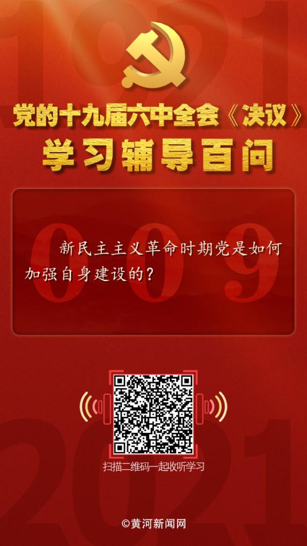 9&period; 新民主主義革命時期黨是如何加強自身建設的？