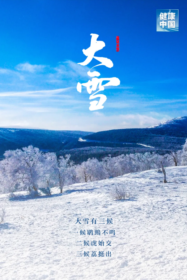 今日大雪，萬物冬藏，衣食住行巧養生，健健康康過仲冬