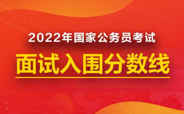 2022國家公務員成績可以查分了，進面最低分45.44分