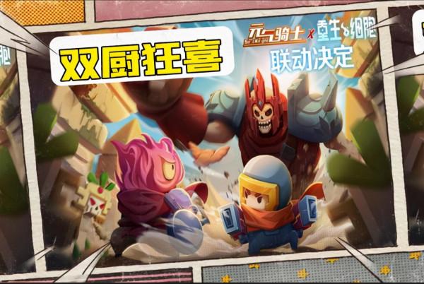 雙廚狂喜!《元氣騎士》和《重生細胞》聯動 雙廚狂喜!《元氣騎士》和《重生細胞》聯動