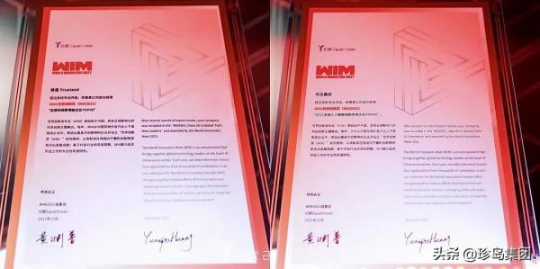 2021世界創新獎(WIA),珍島憑科技創新斬獲2項大獎 2021世界創新獎(WIA),珍島憑科技創新斬獲2項大獎