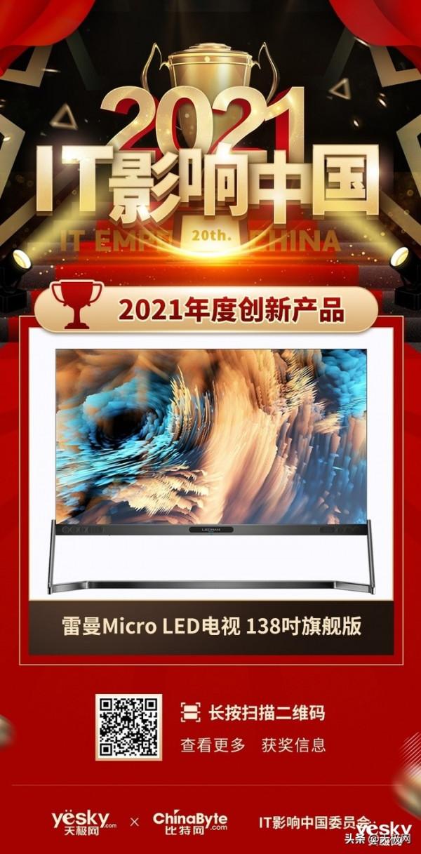 雷曼巨幕LEDPLAY獲IT影響中國2021年度創新產品獎