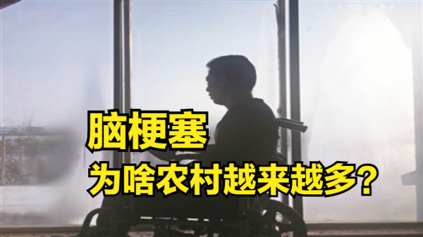 越來越多農村人患上腦梗塞，背後原因是什麼？醫生說：有5個原因
