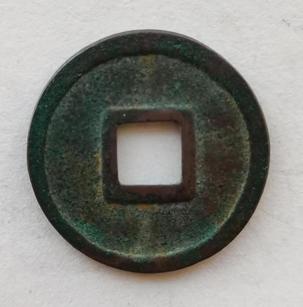 宋徽宗御書崇寧通寶小平錢 宋徽宗御書崇寧通寶小平錢