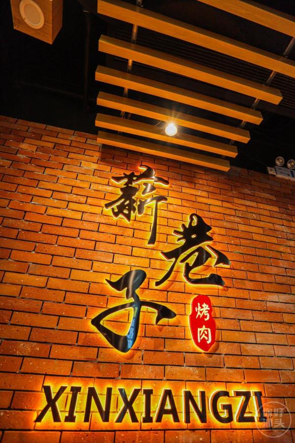 「炭火烤肉」，好吃到翹腳