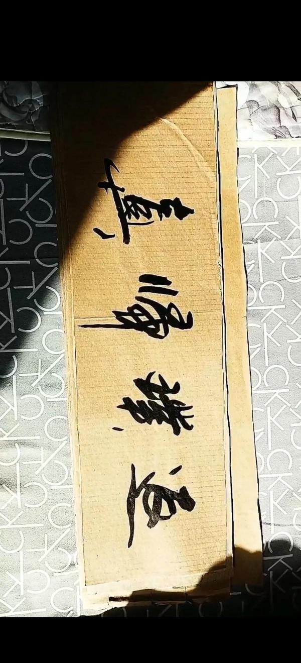 書法欣賞第60篇 書法欣賞第60篇