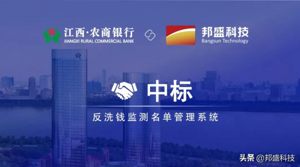 邦盛科技中標江西省聯社反洗錢監測名單管理系統 邦盛科技中標江西省聯社反洗錢監測名單管理系統