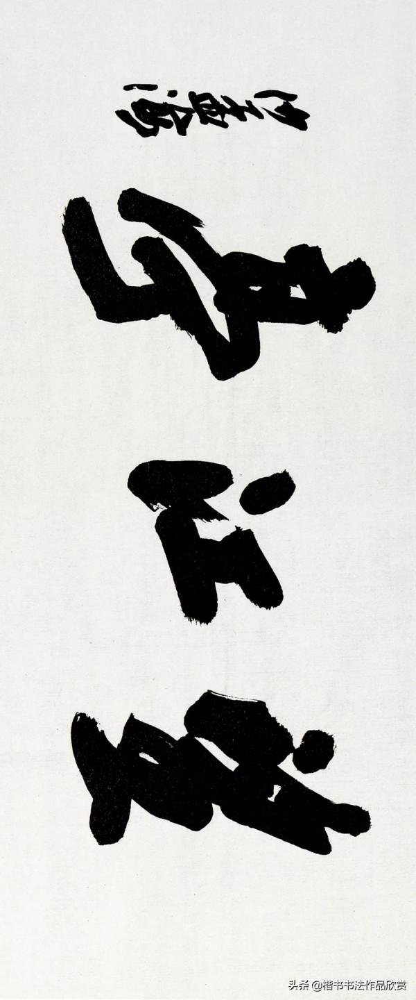 沙孟海：個人風格，都是從“集古字”而來的