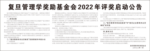 復旦管理學獎勵基金會2022年評獎啟動公告