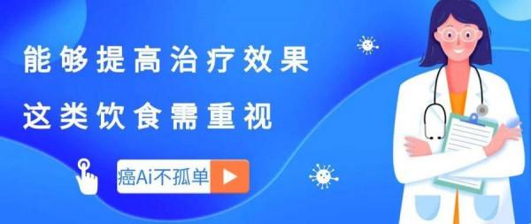 能夠提高治療效果，這類飲食腫瘤患者需重視