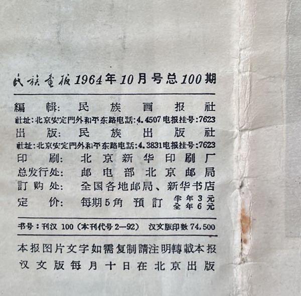 東方紅封面｜花帽獻給敬愛的領袖毛主席-1964年《民族畫報》
