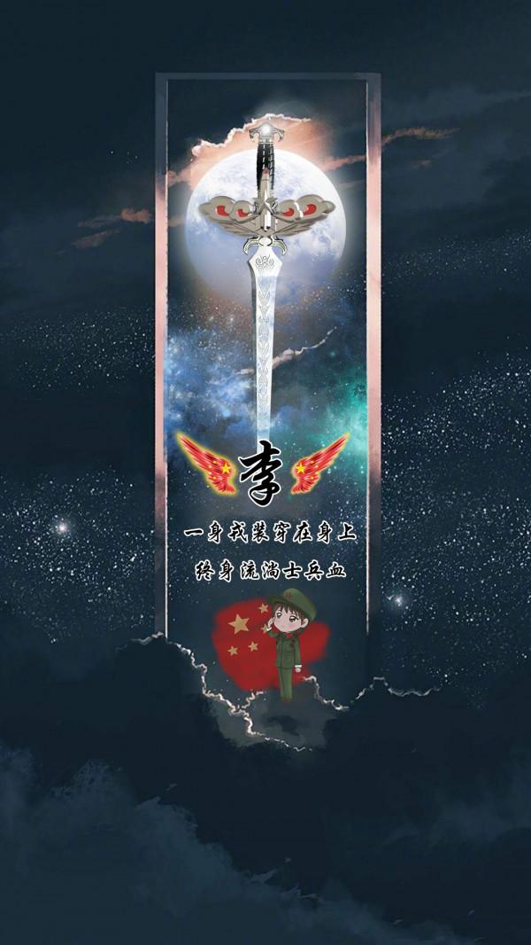 軍人桌布鎖屏：一把利劍在心中百家姓氏等你來