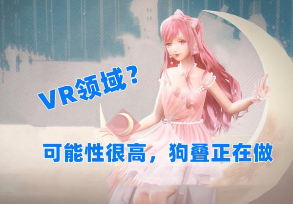 閃耀暖暖涉足VR領域？繼2D與3D模式後，疊紙有了新目標