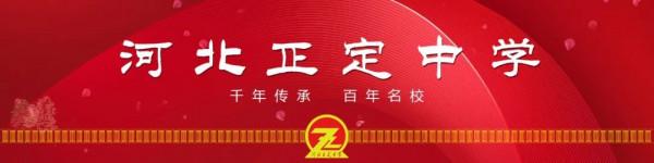 河北正定中學 | 全體正中人快來集合啦！一起為母校獻禮