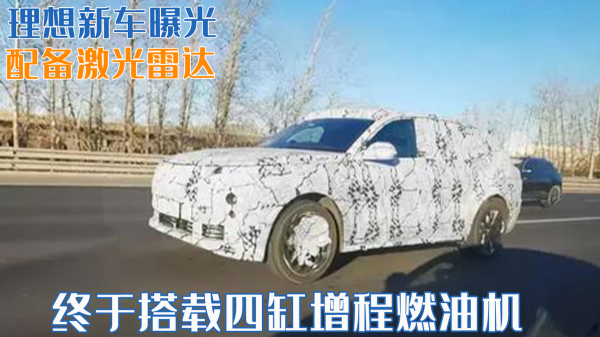 理想新車曝光，終於搭載四缸增程燃油機，且配備鐳射雷達
