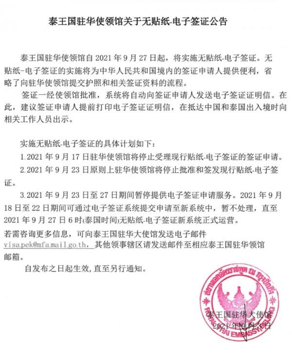 泰國將於9月27日起對中國公民實行無紙電子籤