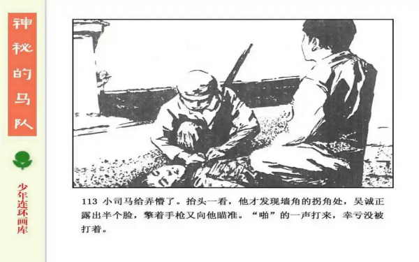 驚險戰鬥故事《神秘的馬隊》