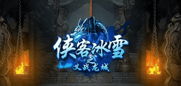 新手遊俠客冰雪有多好玩 新手遊俠客冰雪有多好玩