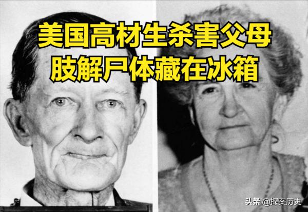 1965年美國高材生殺害父母藏屍冰箱，警方花了56年追蹤，至今無果