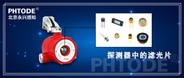 火焰探測器中的濾光片 火焰探測器中的濾光片