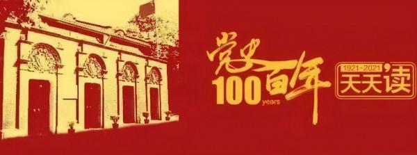 【黨史教育】黨史百年天天讀·10月27日