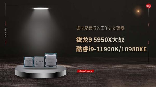 銳龍9 5950X大戰酷睿i9-11900K/10980XE:誰是最好的工作站處理器 銳龍9 5950X大戰酷睿i9-11900K/10980XE:誰是最好的工作站處理器