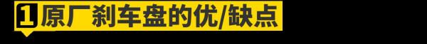 這樣升級剎車,簡直太便宜了 這樣升級剎車,簡直太便宜了